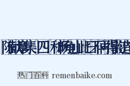 陈献章集·四·和杨龟山此日不再得韵造句是什么意思的图片
